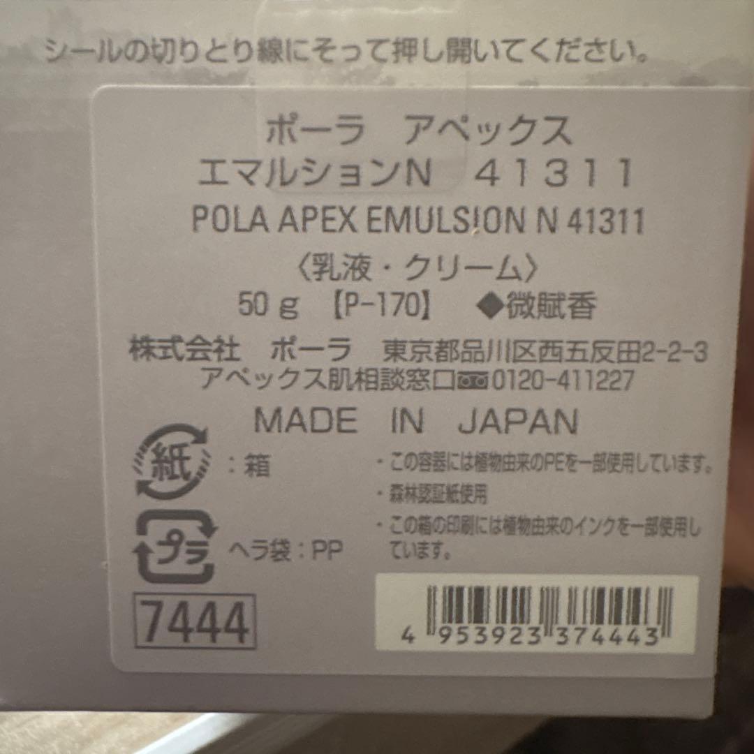 専用2点_ポーラAPEXエマルション(乳液クリーム)50g本体