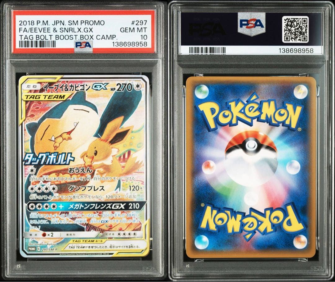 PSA10 イーブイ&カビゴンGX SA プロモ 297/SM-P - メルカリ