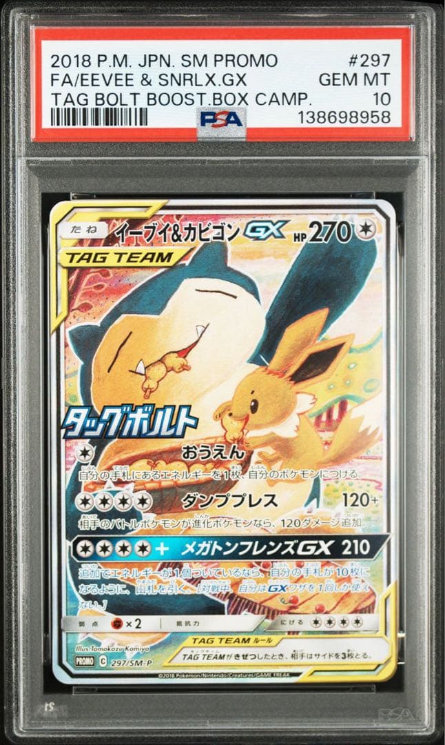 PSA10 イーブイ&カビゴンGX SA プロモ 297/SM-P - メルカリ