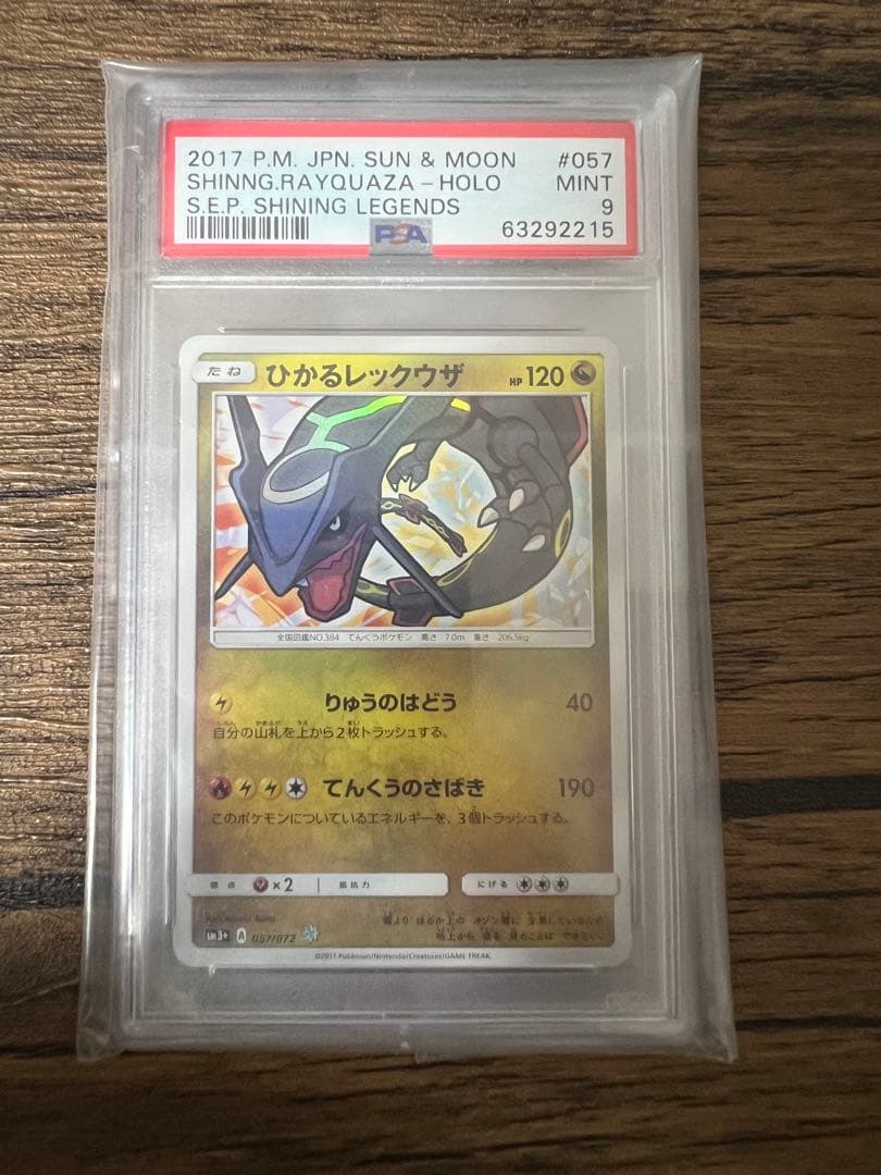 エ*ル様 ひかるレックウザ PSA 9 PSA9】ひかるレックウザ H[SM3+ 057/072](強化拡張パック「ひかる伝説