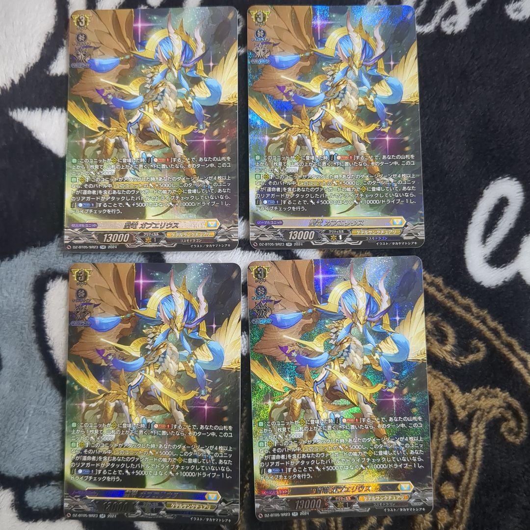 聖竜ガブエリウス　SR　4枚