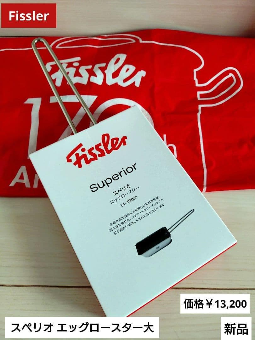 Fissler スペリオ エッグロースター大 新品 未開封 フィスラー 卵焼き