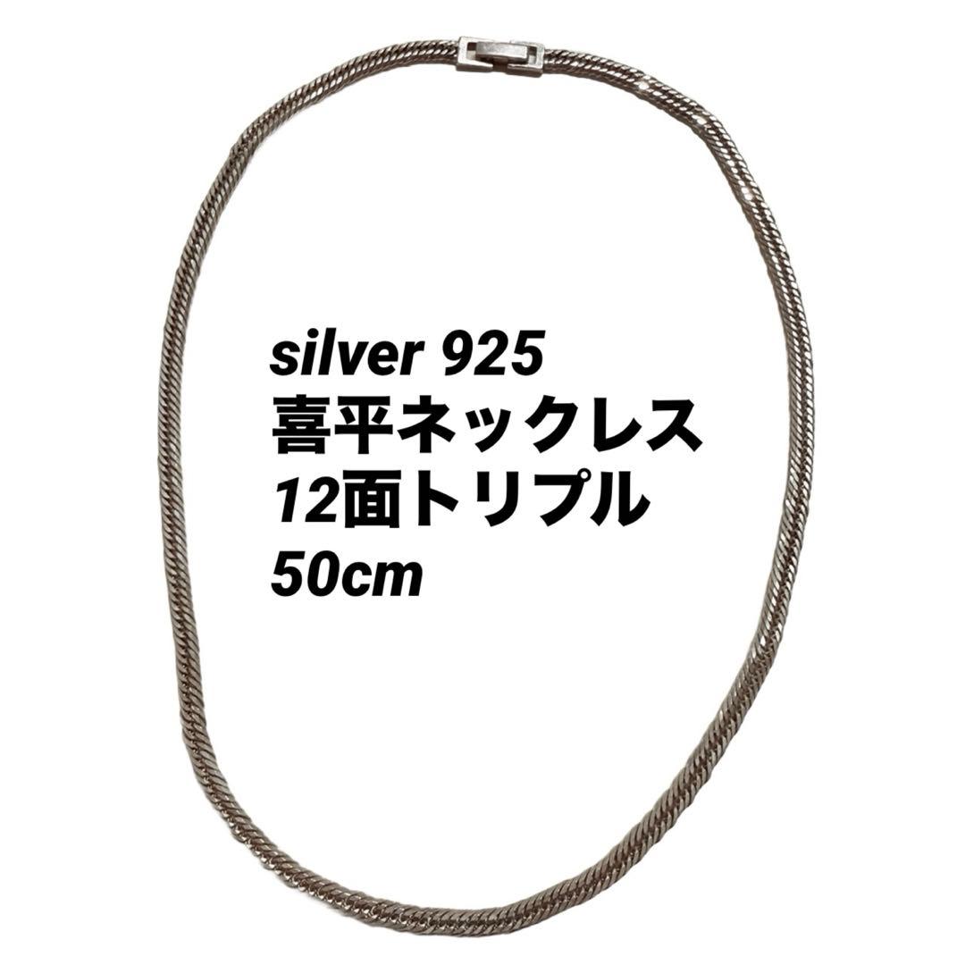 ネックレス 喜平 12面トリプル silver 925 50cm