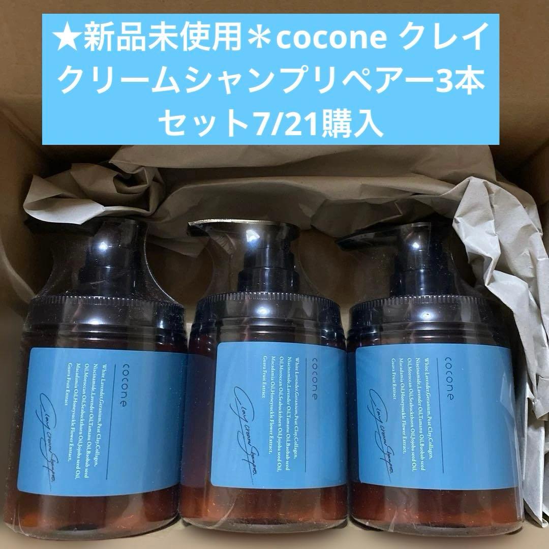 ★新品未使用＊coconeクレイクリームシャンプーレペア3本セット7/21購入