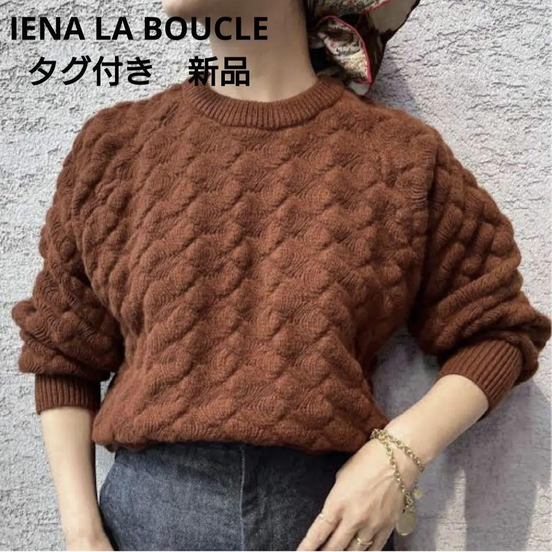 イエナ IENA　セーター ニット ウール カシミヤ 新品 未使用タグ付き 茶系