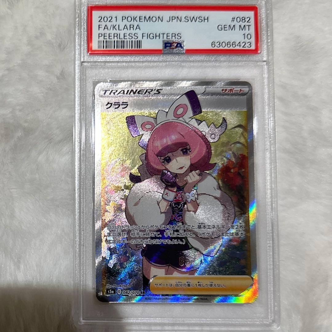 クララSR PSA10