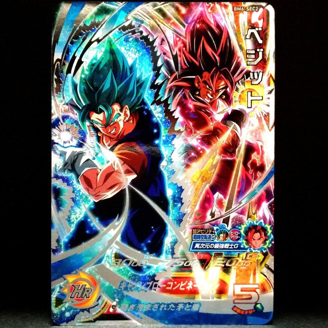 研ぎ澄まされた矛と盾♪ ベジット ドラゴンボールヒーローズ BM6-SEC2 BM6-SEC2 ベジット UR | ドラゴンボールヒーローズ,スーパー