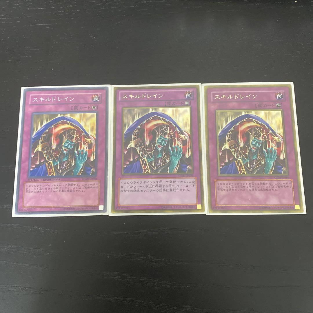 スキルドレイン 3枚セット