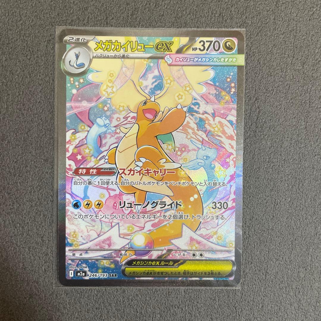 【超美品】メガカイリューex SAR M2a 246/193