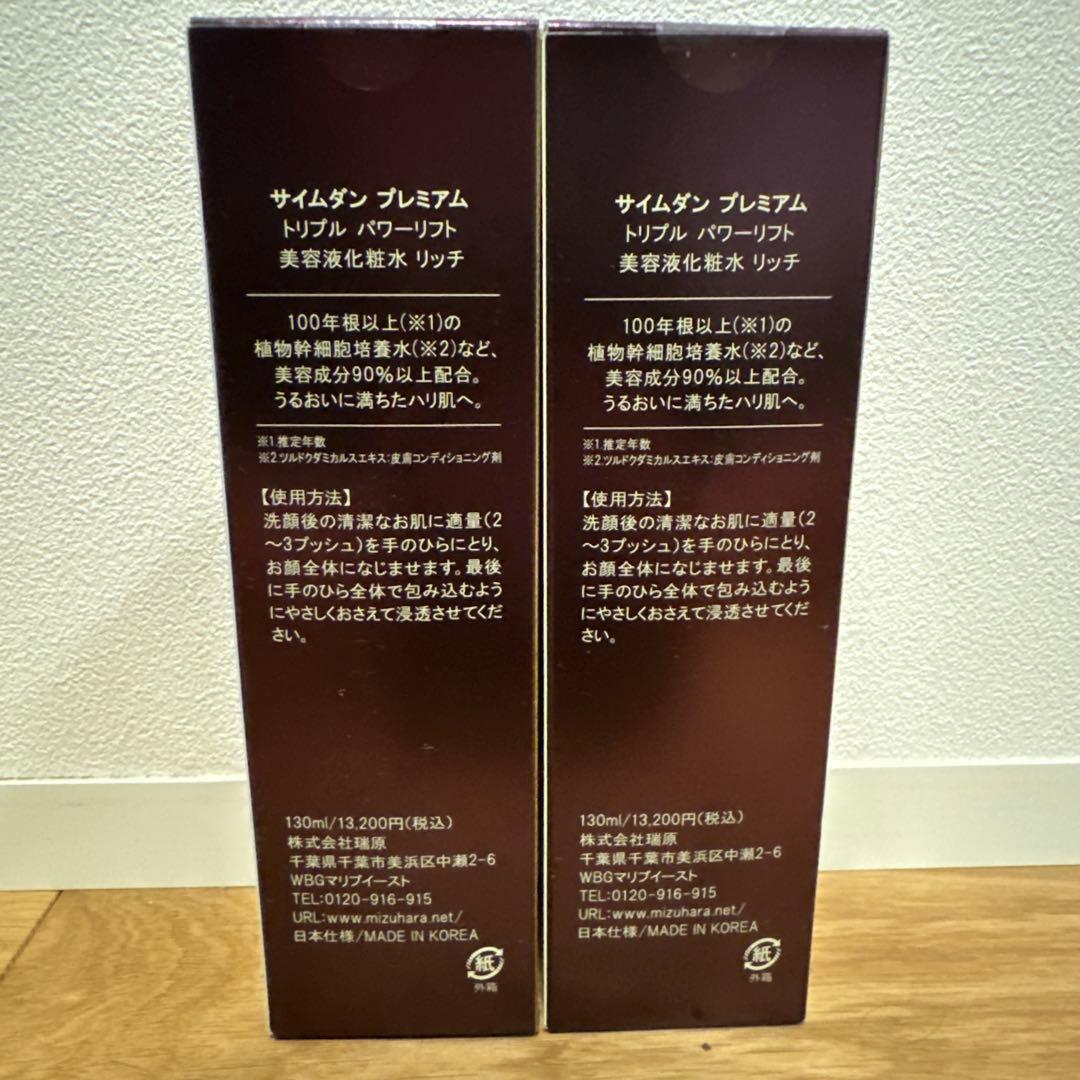 SAIMDANG トリプルパワーリフト ローションリッチ 130ml×2本