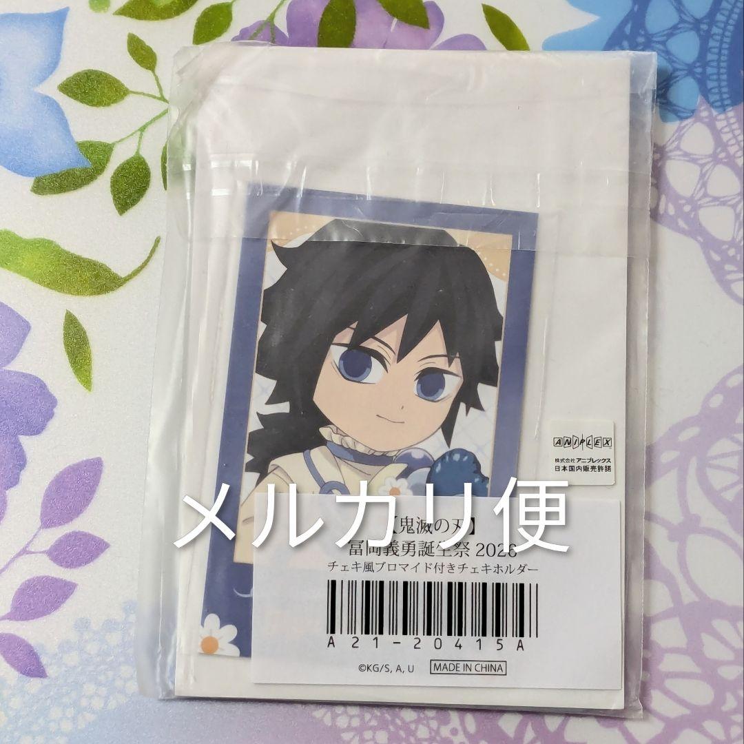 鬼滅の刃 冨岡義勇 誕生祭 2026 チェキ風ブロマイド付きチェキホルダー
