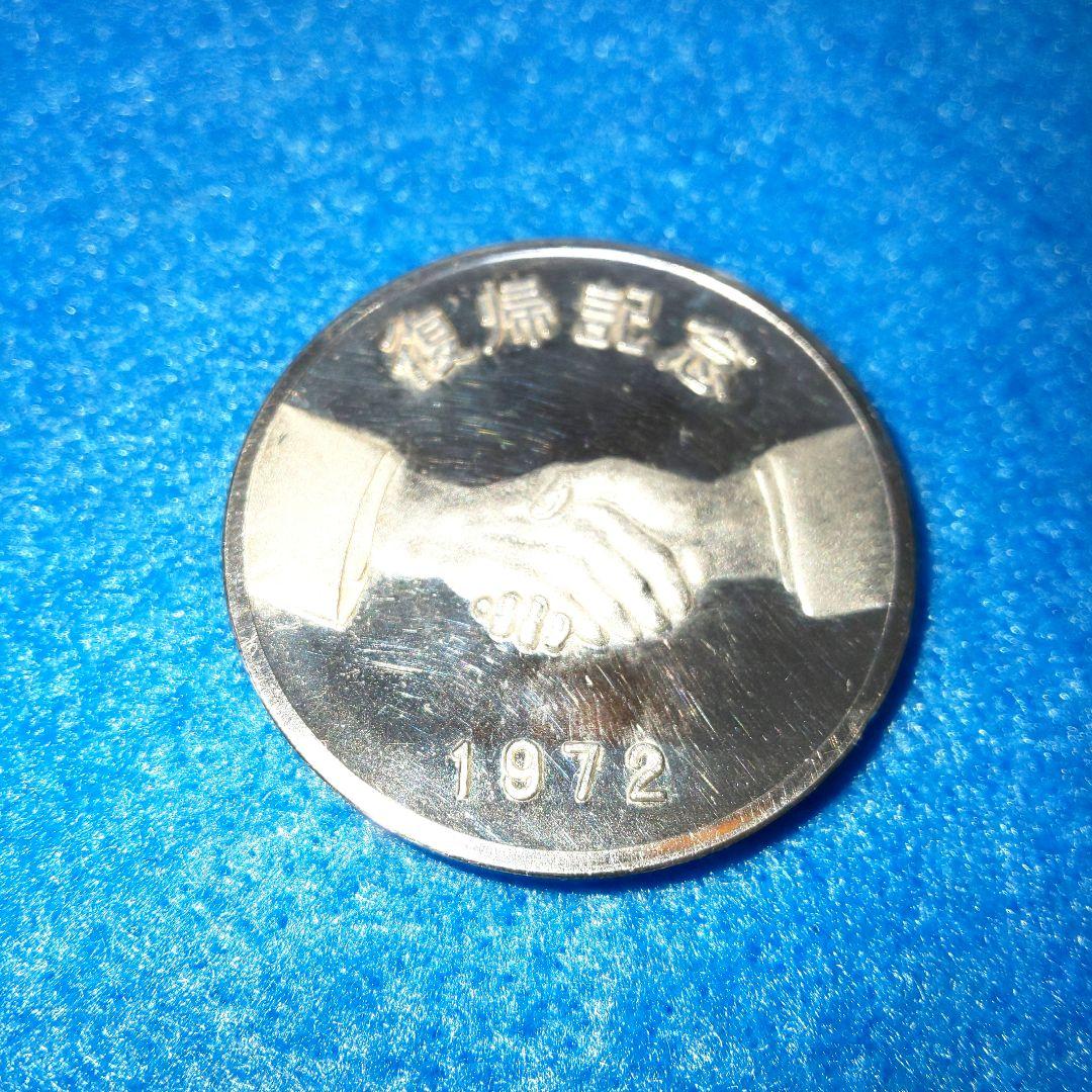 1972年 沖縄本土復帰記念メダル 純銀製 - メルカリ