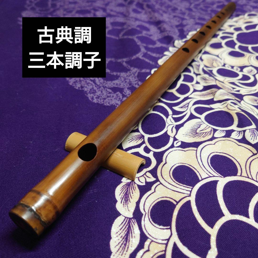 篠笛　古典調　三本調子　燻し　拭漆 楽天市場】篠笛 3本調子の通販