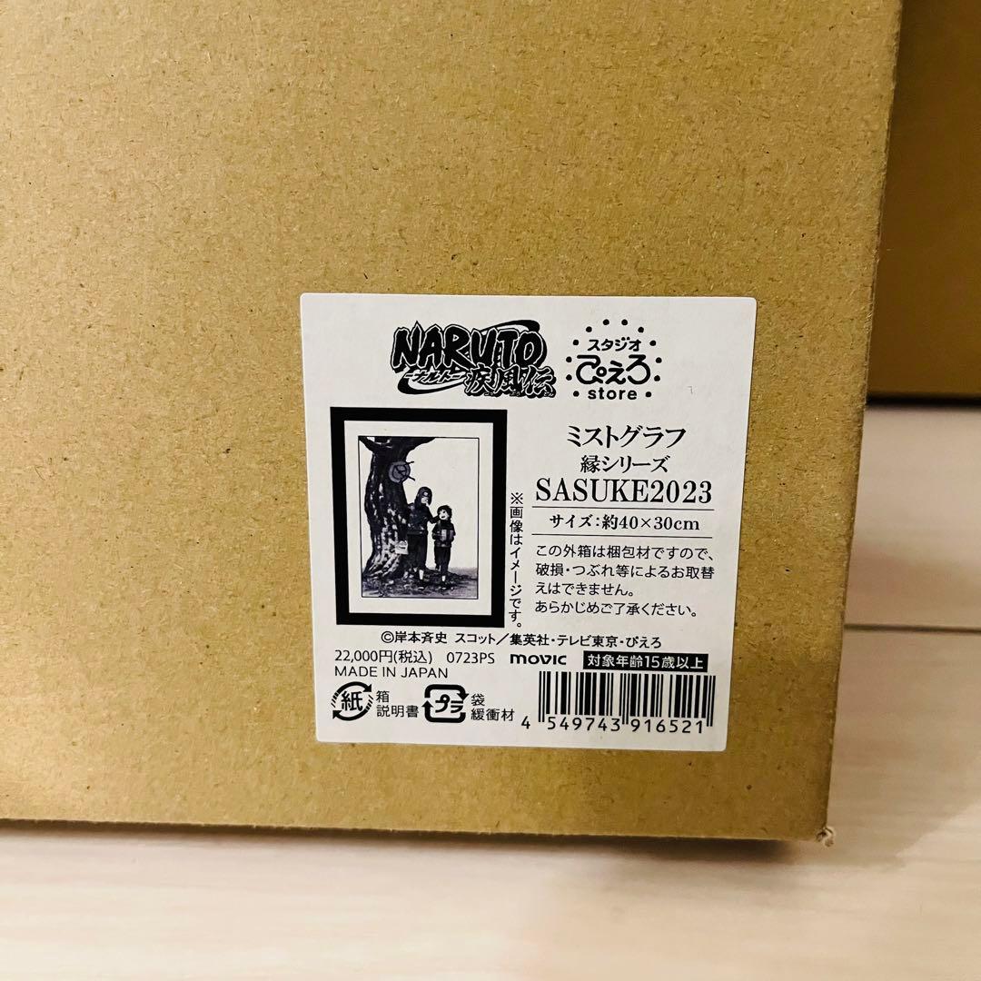 NARUTO イタチ サスケ ミストグラフ 縁シリーズ SASUKE2023 - メルカリ
