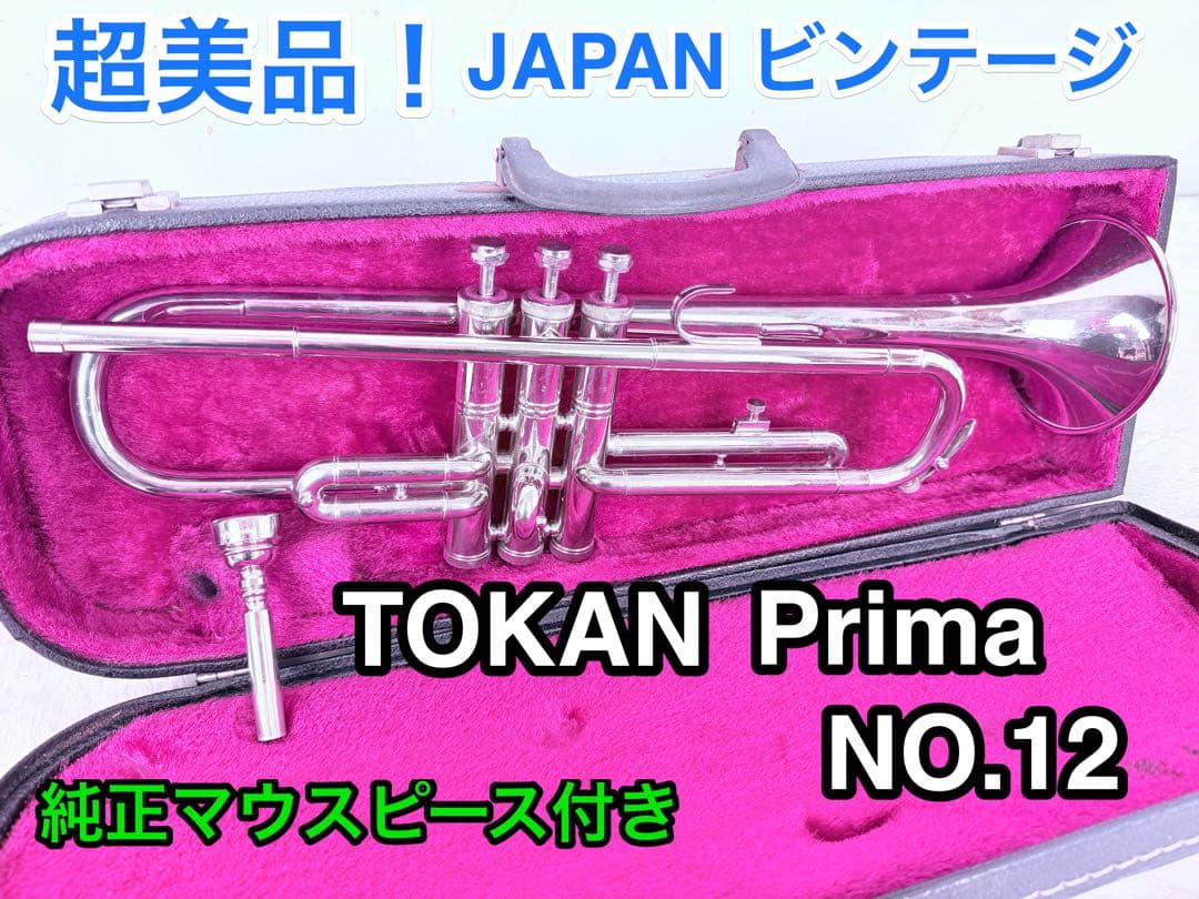 美品 音出しOK♪ TOKAN Prima No.12国産ビンテージトランペット ヤマハ - 美品 音出しOK♪ TOKAN Prima No.12国産ビンテージ