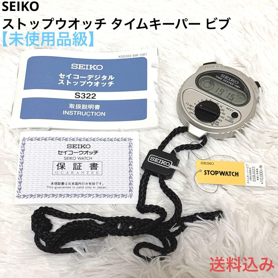 【未使用品級】セイコー SEIKO ストップウオッチ タイムキーパー ビブ