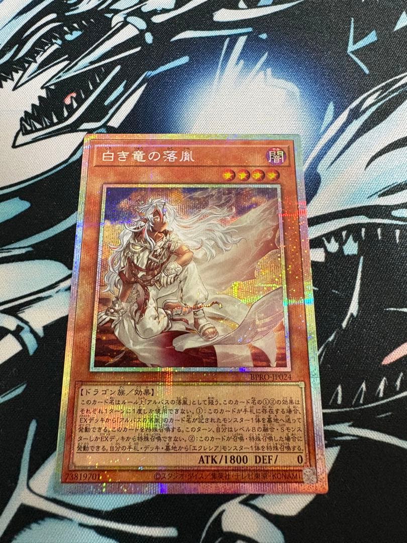 白き竜の落胤 プリシク 白き竜の落胤 プリシク 1枚 - メルカリ