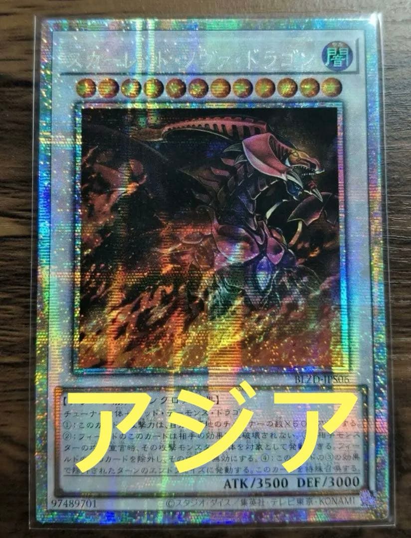 【アジア版】遊戯王　スカーレッドノヴァドラゴン　絵違い プリズマ　プリシク　1枚