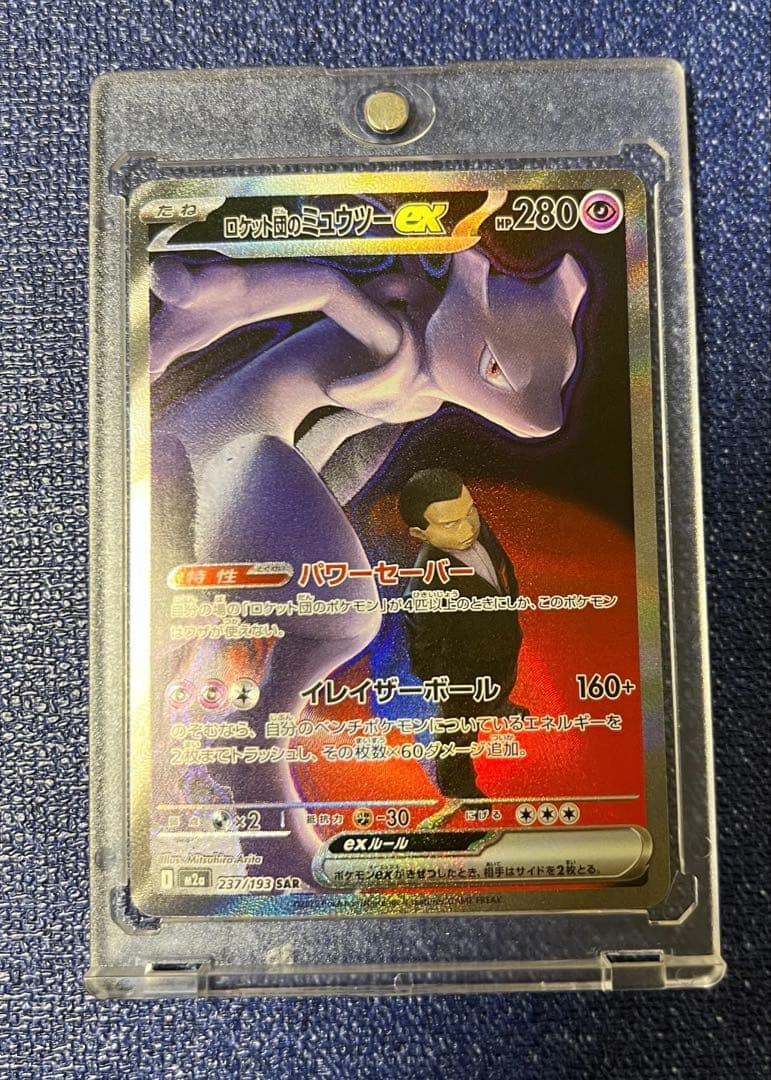 ポケモンカード ロケット団のミュウツーex SAR メガドリーム - メルカリ