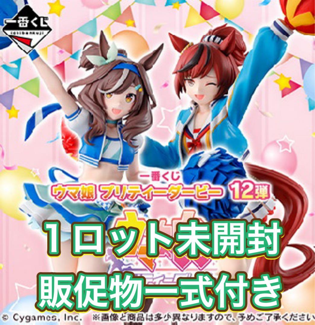 1ロット 一番くじ ウマ娘 プリティーダービー 12弾 佐川急便で発送