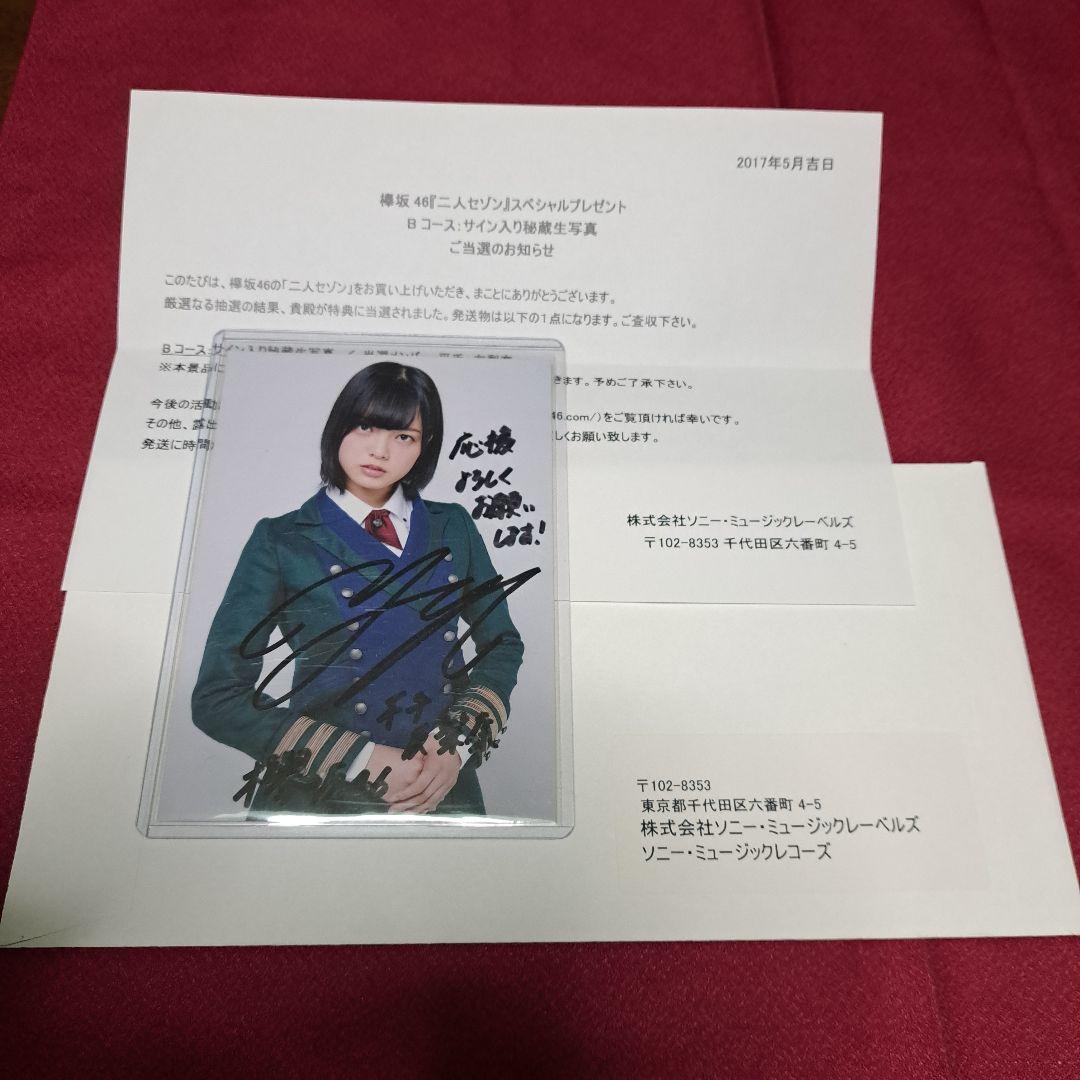 欅坂　生写真　直筆　サイン　平手友梨奈　二人セゾン　スペシャルプレゼント　坂道