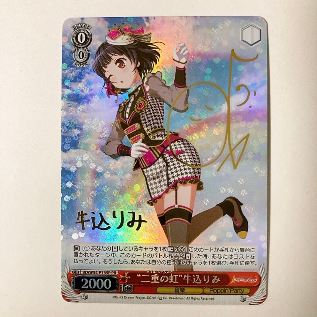 ヴァイスシュヴァルツ バンドリ 二重の虹 牛込りみ PR プロモ サイン