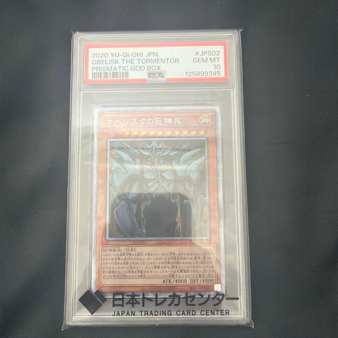 遊戯王 OCG オベリスクの巨神兵 PSA 10 2020
