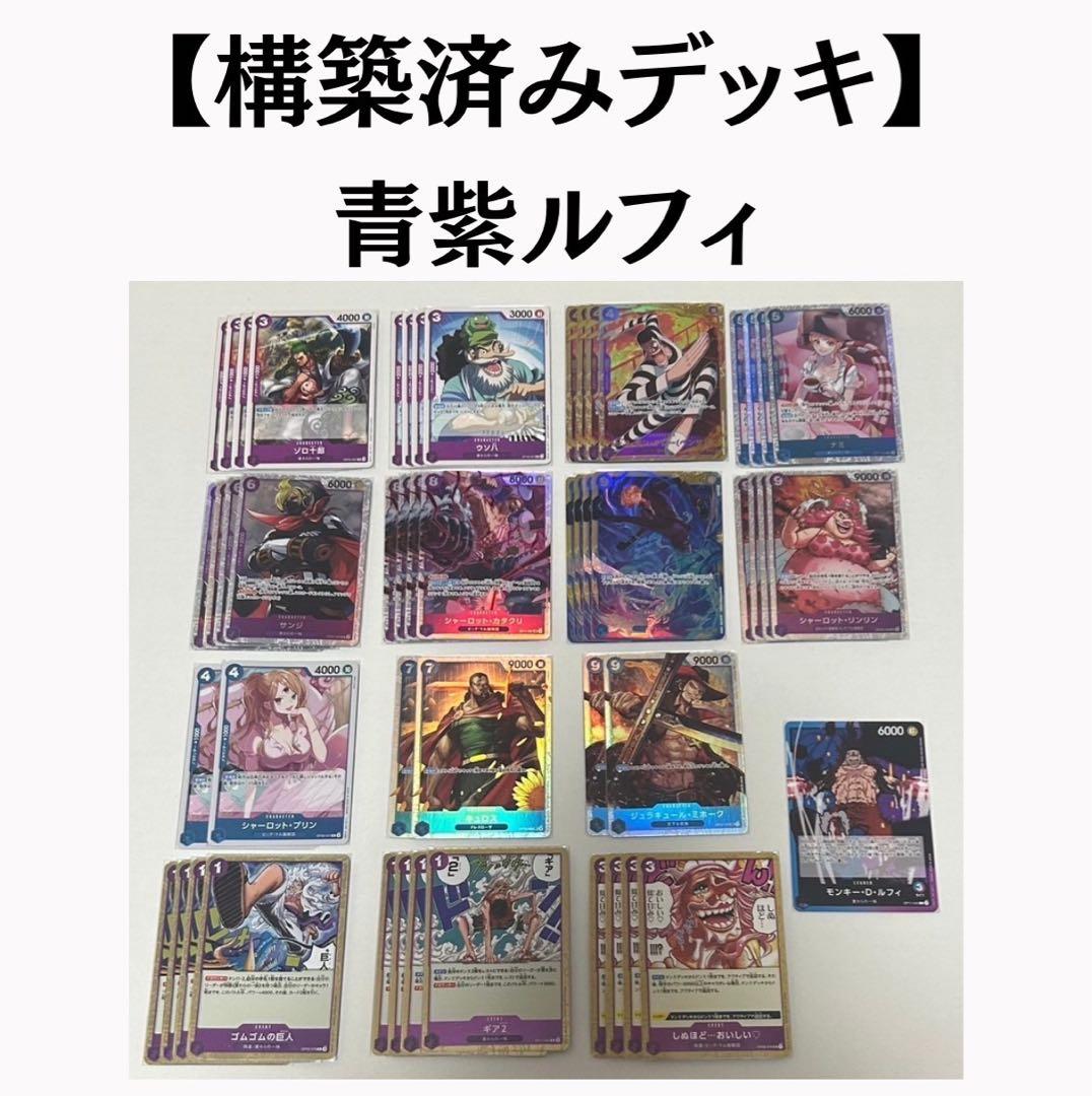 ワンピースカード 構築済み デッキ 青紫ルフィ - メルカリ