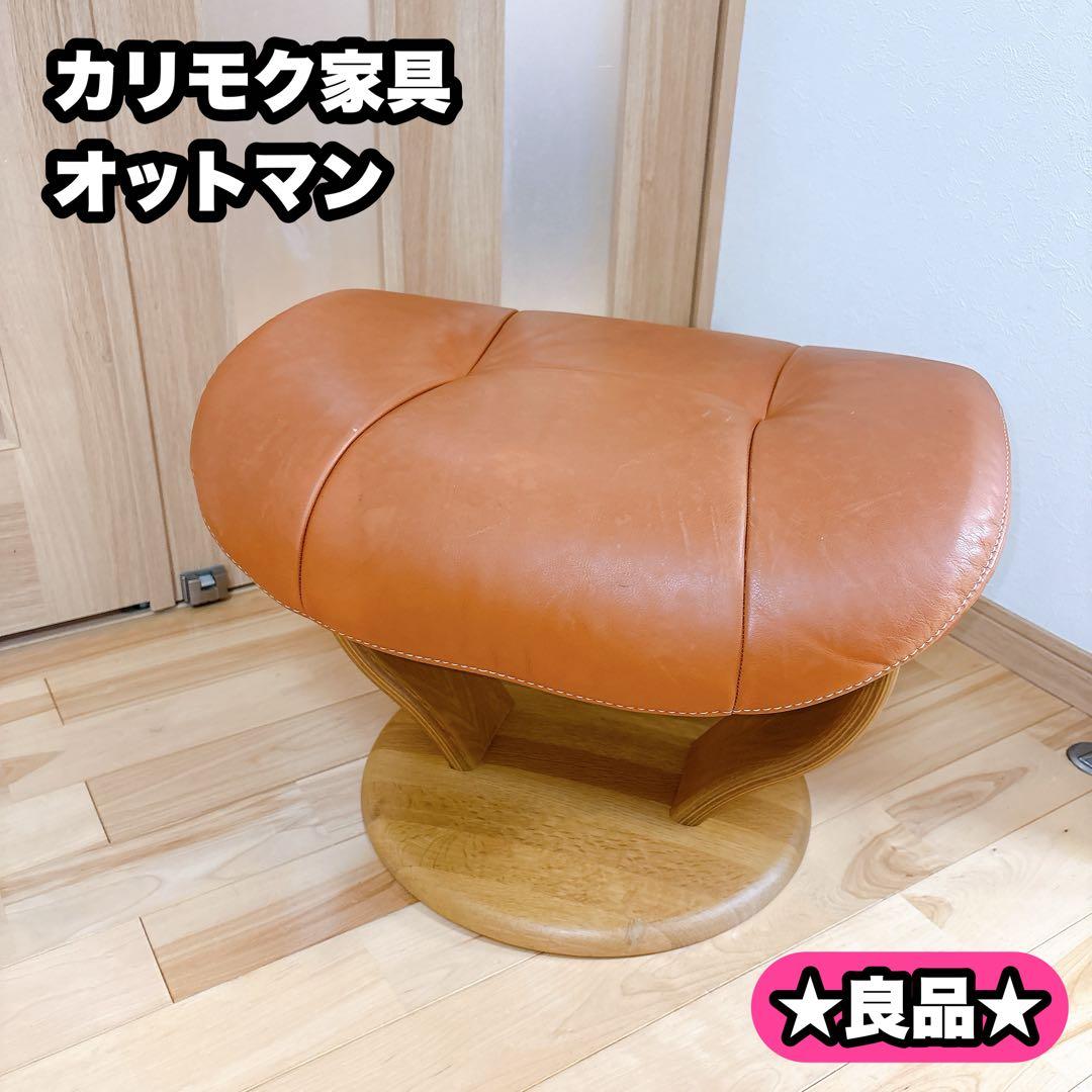 カリモク オットマン 本革 ブラウン 木製