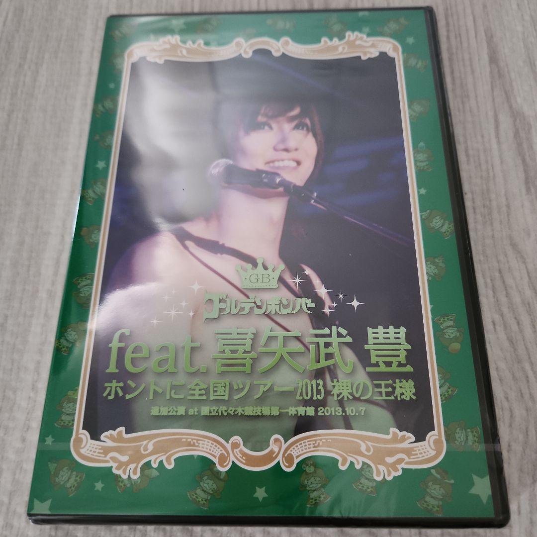 新品未開封】ゴールデンボンバー DVD feat.喜矢武豊 まとめ売り - メルカリ