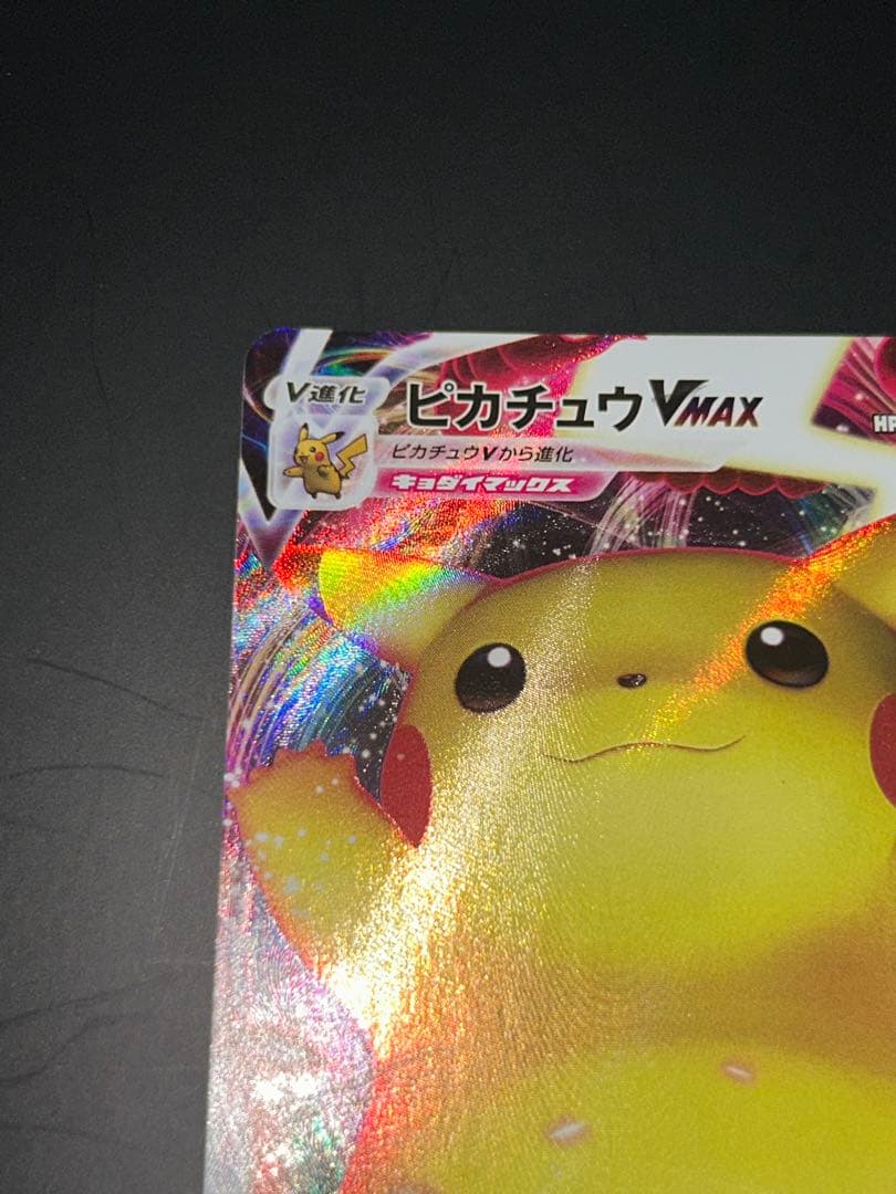 ピカチュウVMAX（バンザイピカチュウ）: バンザイピカチュウ
