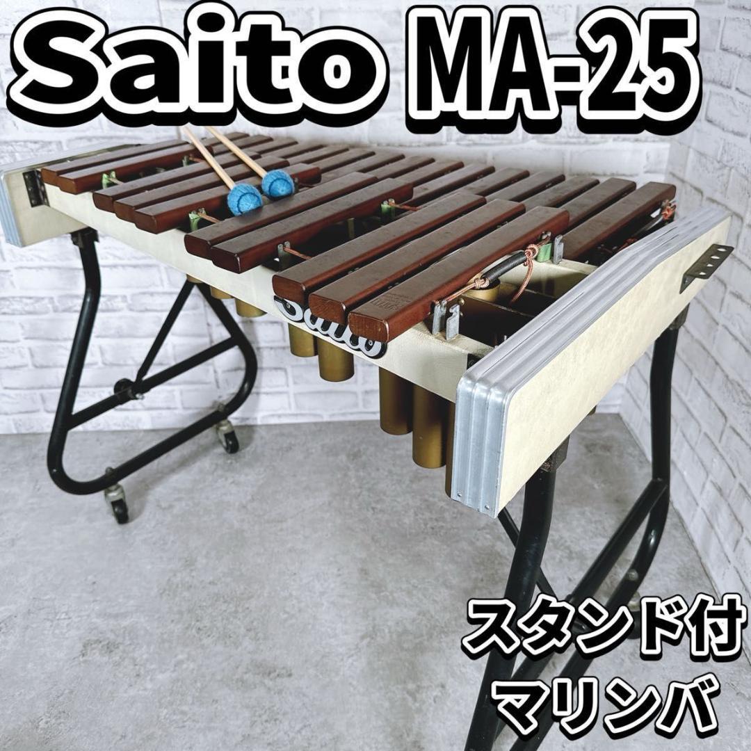 Saito 木琴 MA-25 マリンバ 子供用 打楽器　斎藤楽器製作所 日本製