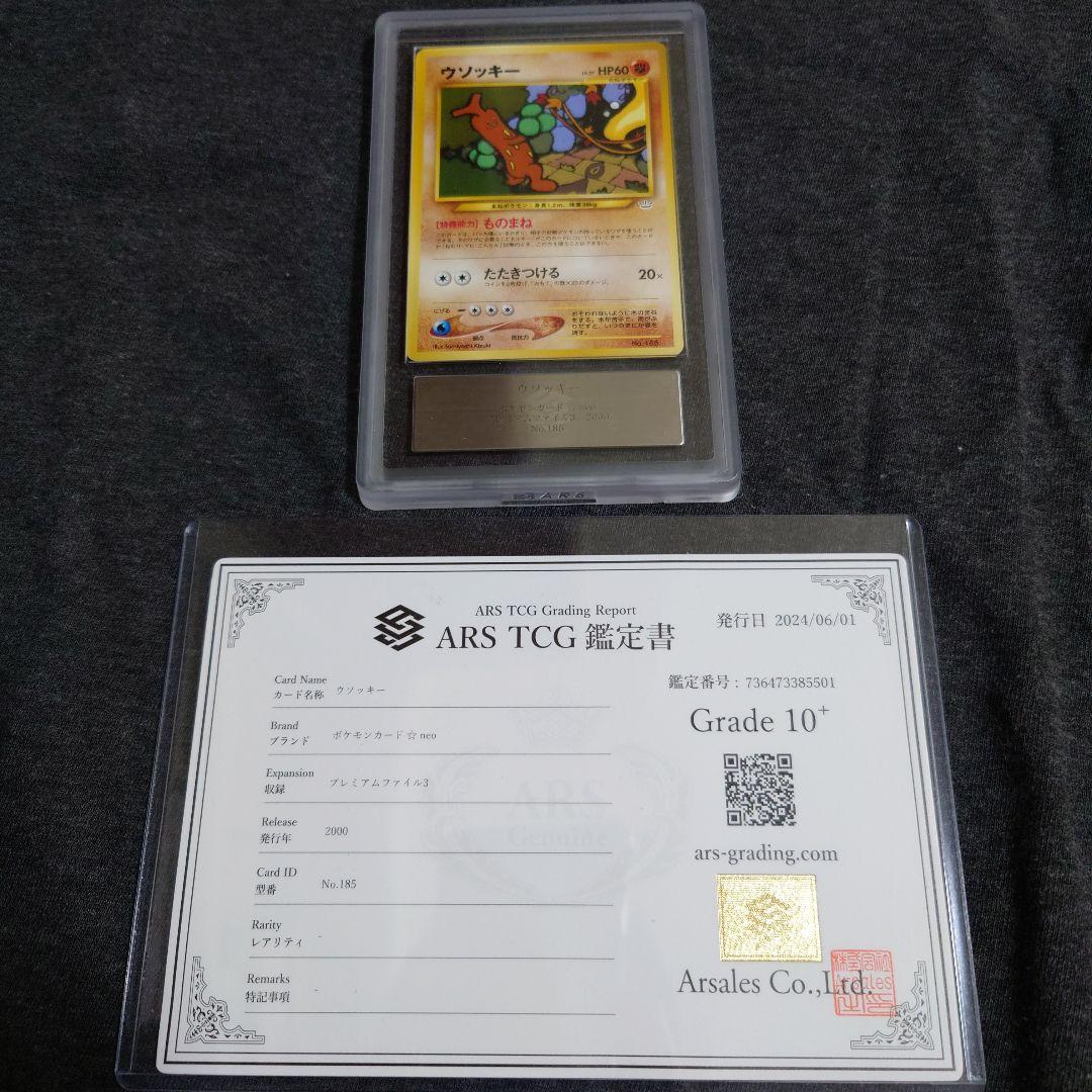 ARS10+　ウソッキー　旧裏 ファイル3　鑑定書有り　PSA10 相当