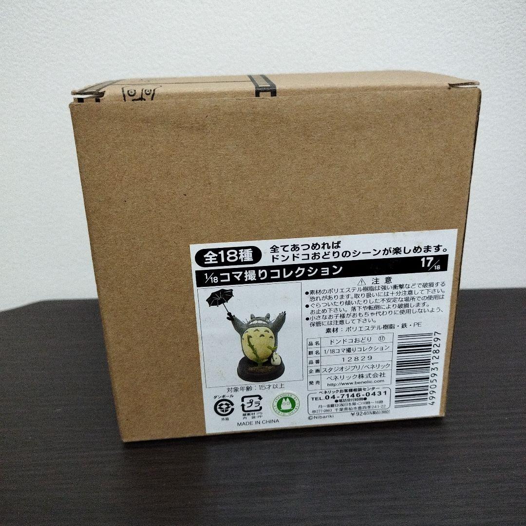 トトロ ドンドコおどり コマ撮りコレクション 17/18 ジブリ ベネリック