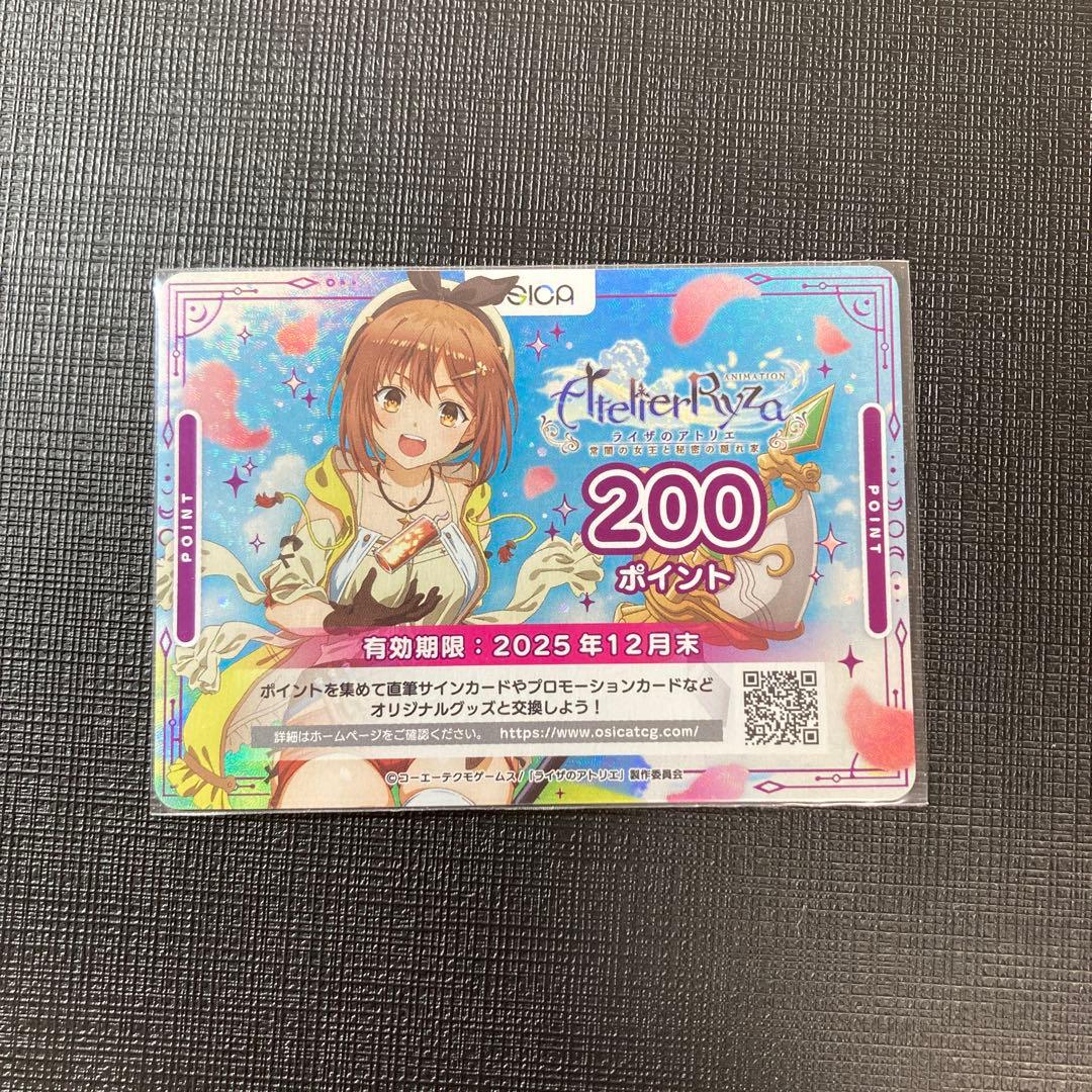 OSICA オシカ ライザのアトリエ 応募券 200ポイント