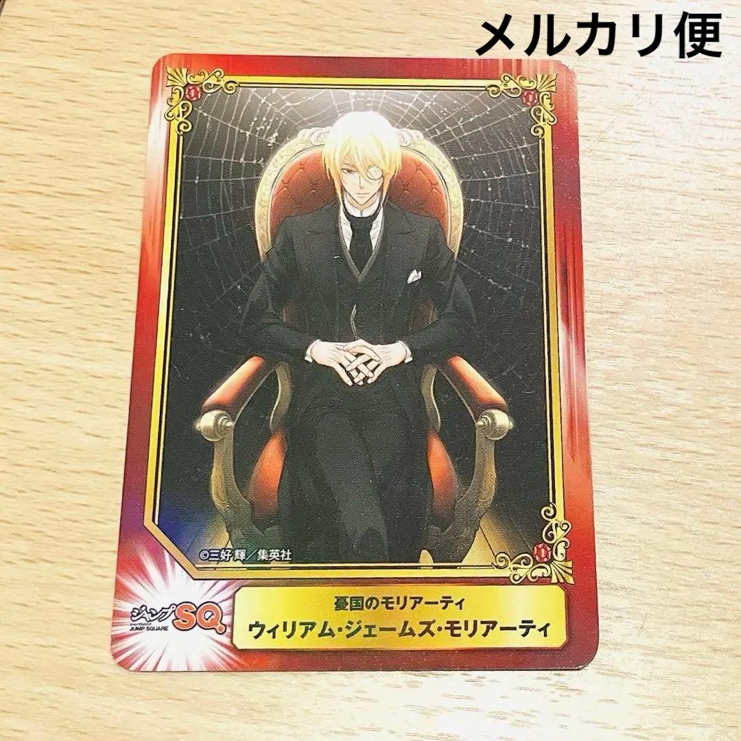 ジャンプSQ 憂国のモリアーティ scfカード アニメイト限定特典 - メルカリ