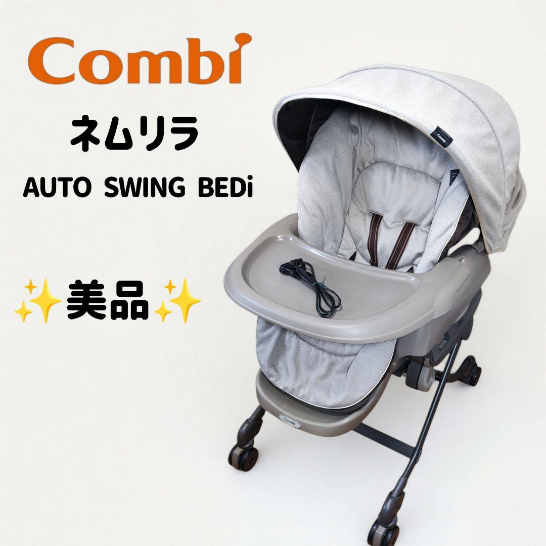 ⭐️美品⭐️コンビ Combi ネムリラ AUTO SWING BEDi - メルカリ