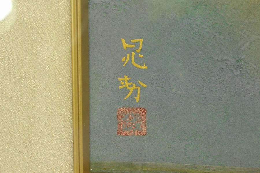 三輪晁勢作「富士」額装 共シール 金落款 金泥彩 保証 肉筆(ZE440