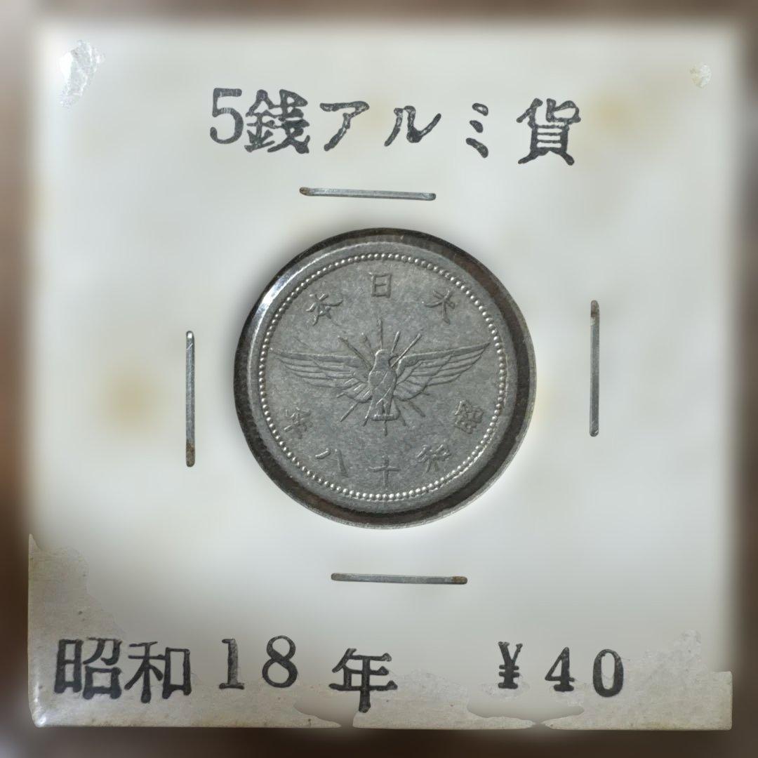 5銭アルミ貨　昭和18年