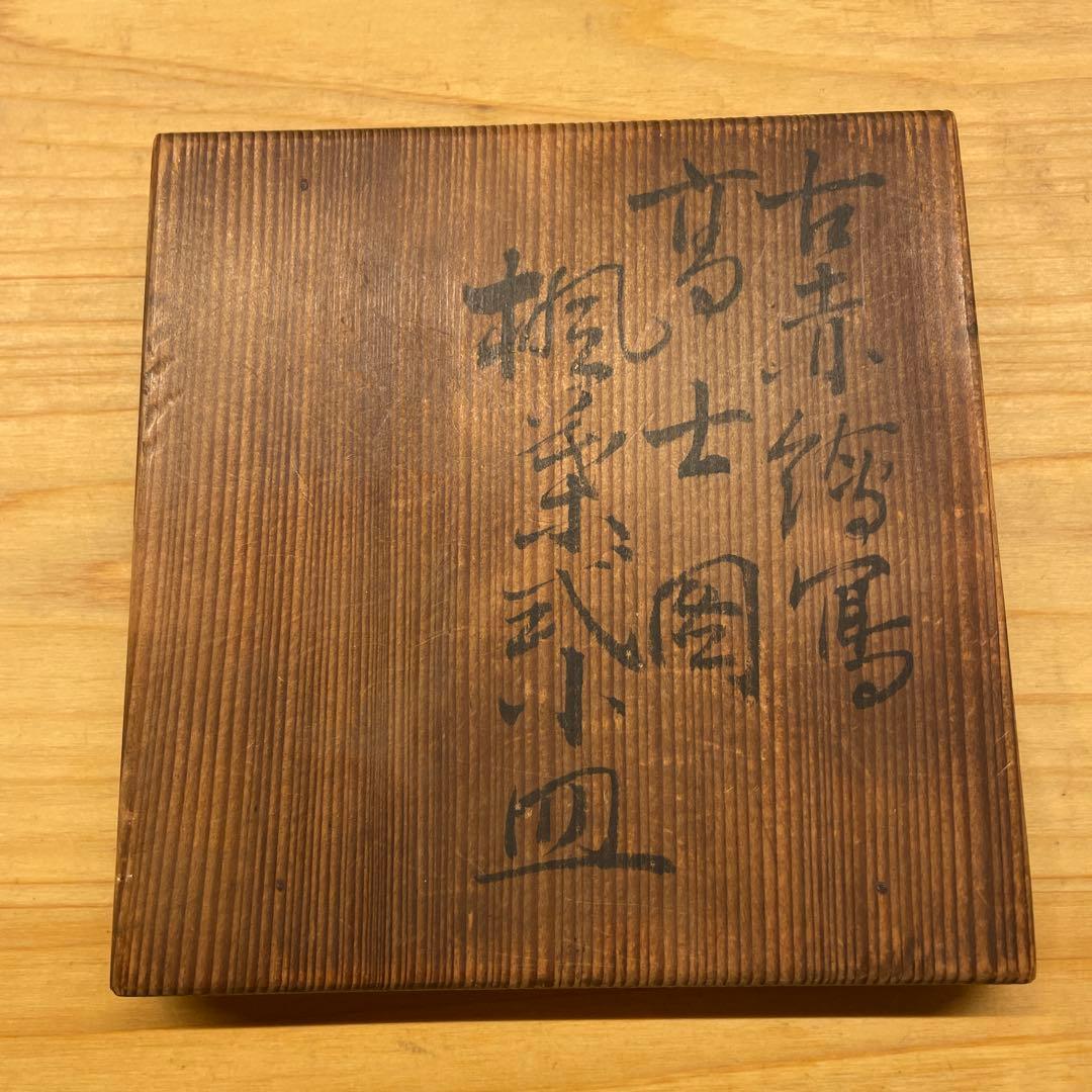 東山 古赤絵写 高士図楓形小皿 6客 共箱あり 宮永東山 魯山人 茶道具