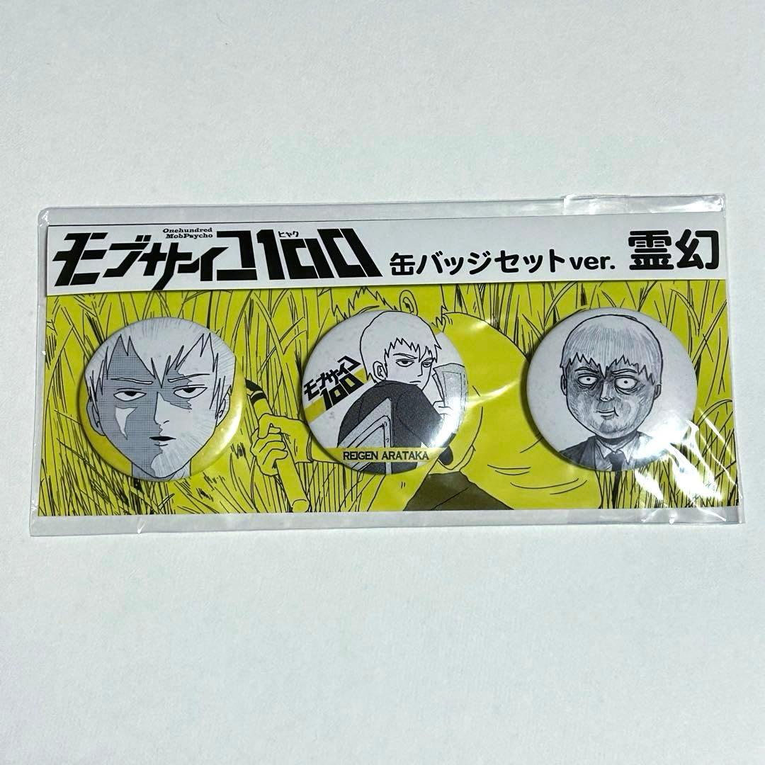 【未開封・未使用】 モブサイコ100 缶バッジセット 霊幻