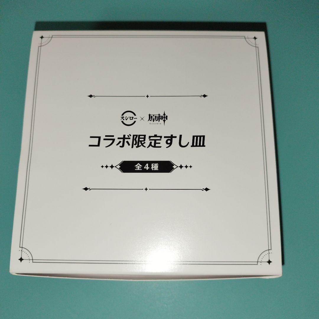 原神 スシロー コラボ限定すし皿