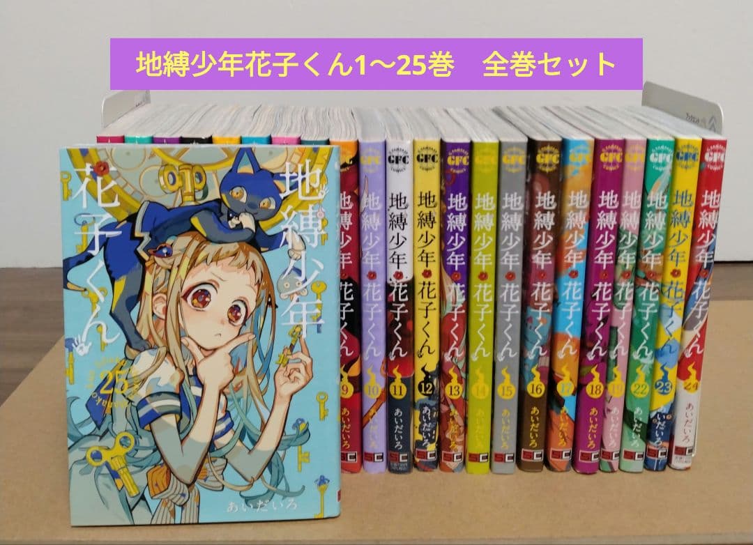 【最新25巻含む】地縛少年花子くん1 ～25巻 全巻セット　アニメ化