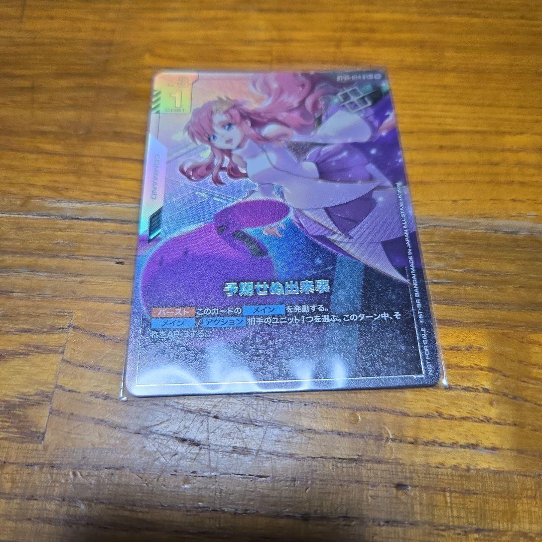 予期せぬ出来事 パラレル