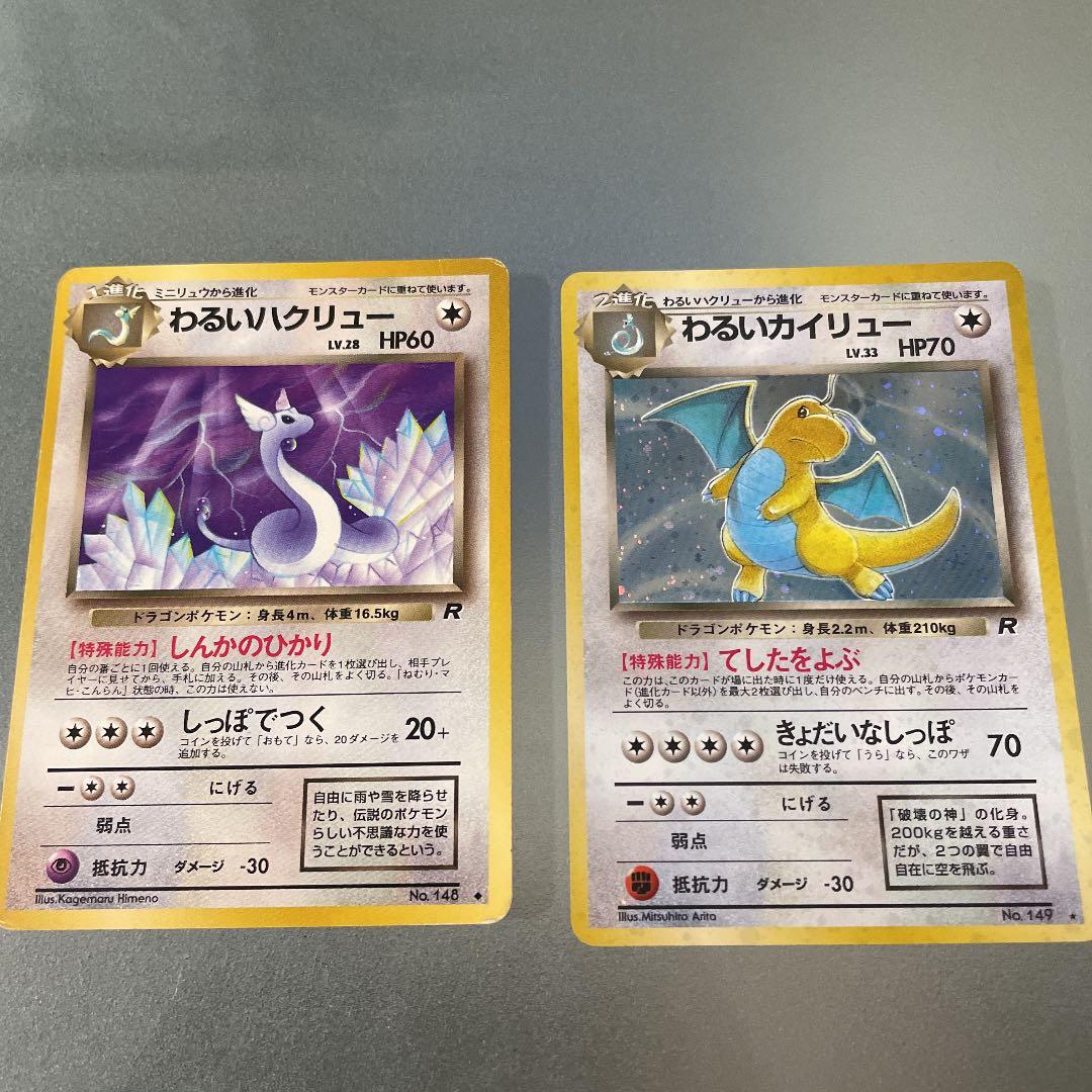 ポケモンカード 旧裏 わるいハクリュー わるいカイリュー セット