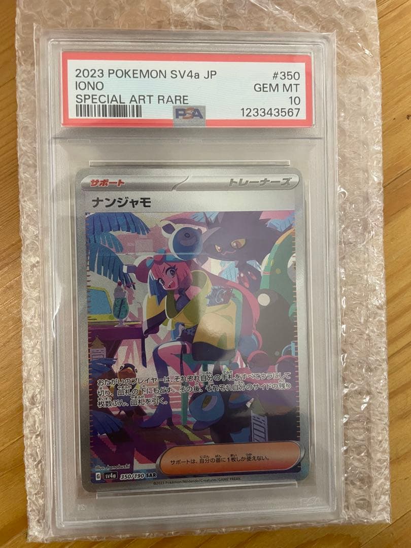 ナンジャモ psa10 PSA10鑑定済〕ナンジャモ【SR】{091/071}