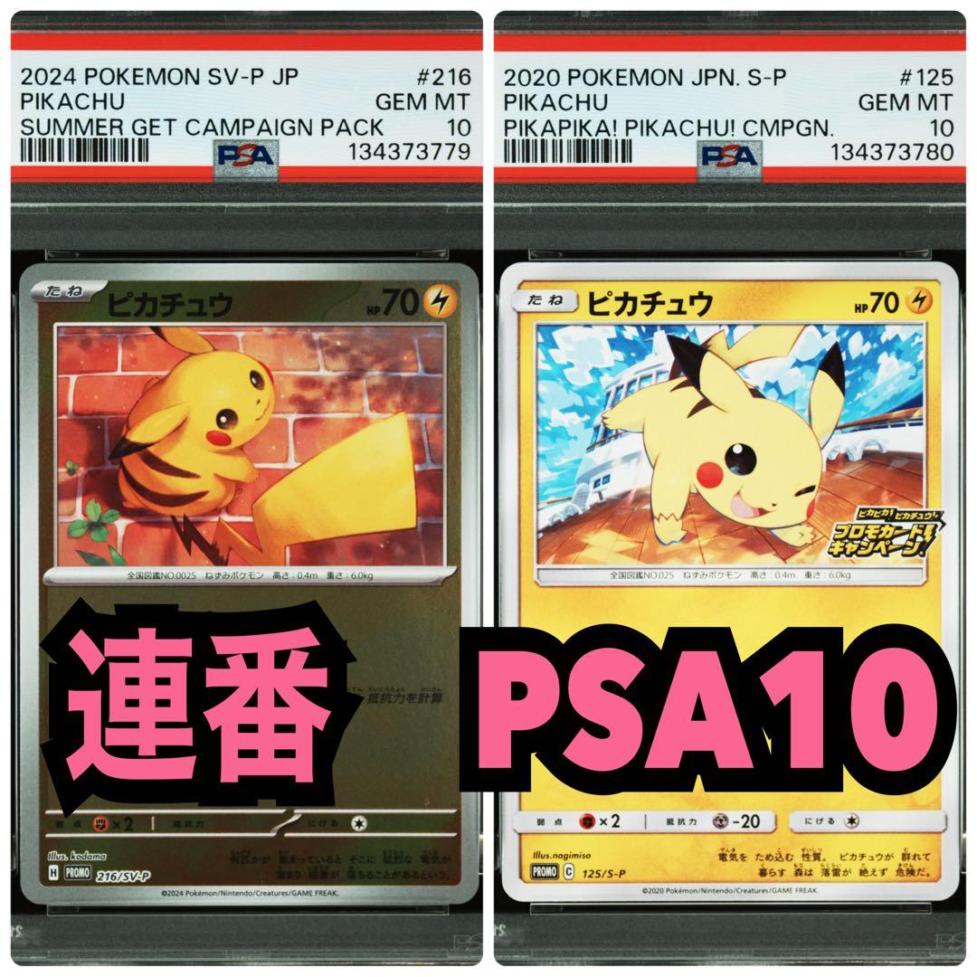 【２連番　PSA10】プロモーションカードPSA10 ２枚セット　ピカチュウ