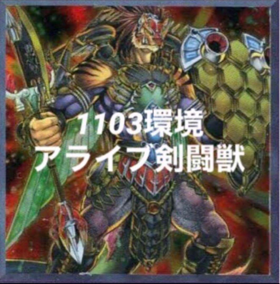 遊戯王 アライブ剣闘獣 デッキ 1103環境 ゲートボール - メルカリ