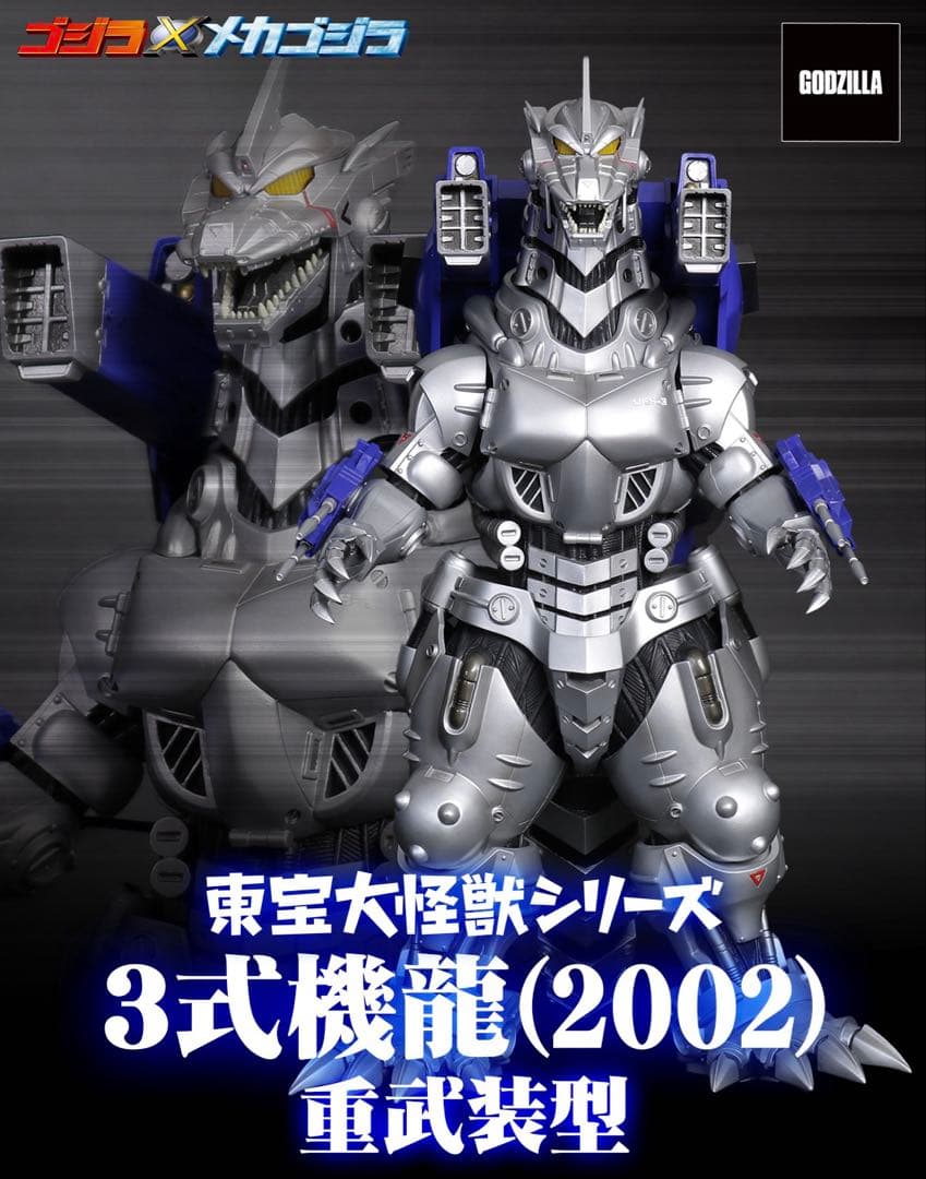 最終価格 東宝大怪獣シリーズ 3式機龍(2002)重武装型 少年リック限定版