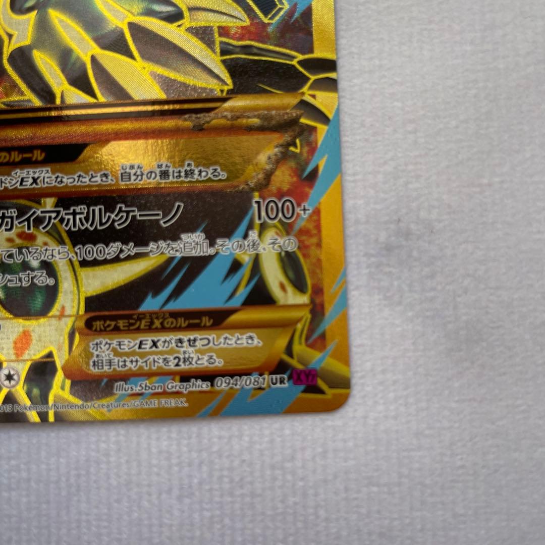 ポケモンカードゲーム ゲンシグラードンEX UR 094/081 - メルカリ